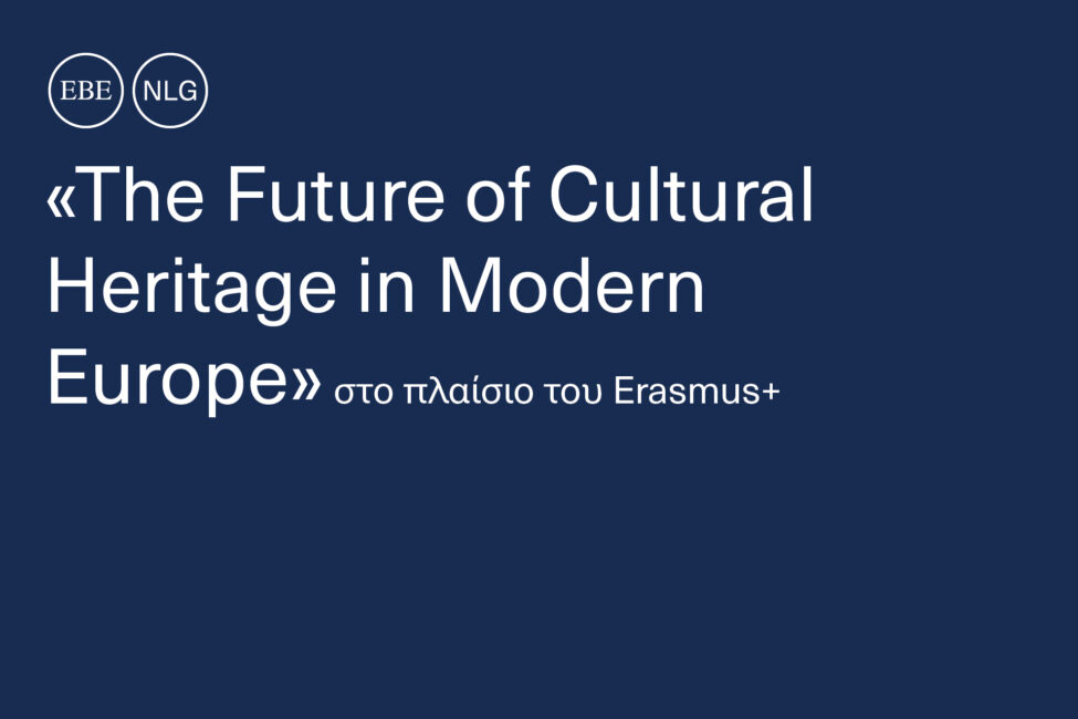 Συμμετοχή της Εθνικής Βιβλιοθήκης της Ελλάδος στο ευρωπαϊκό πρόγραμμα «The Future of Cultural Heritage in Modern Europe» στο πλαίσιο του Erasmus+