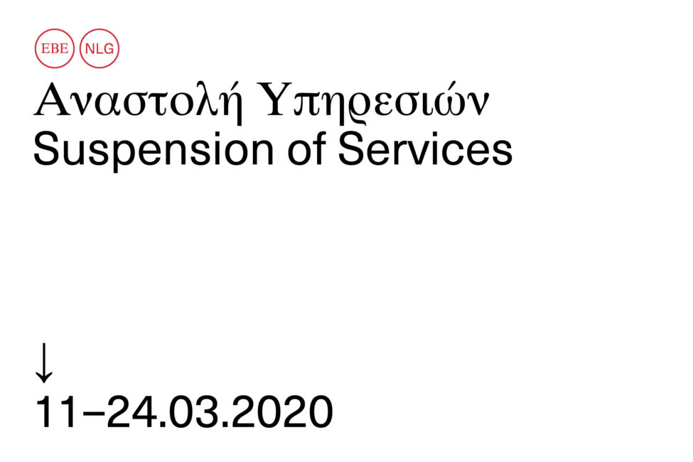 Αναστολή υπηρεσιών της Εθνικής Βιβλιοθήκης της Ελλάδος