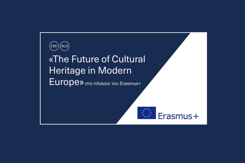 Διοργάνωση ημερίδας στο πλαίσιο του ευρωπαϊκού προγράμματος Erasmus+ με τίτλο «The Future of Cultural Heritage in Modern Europe»