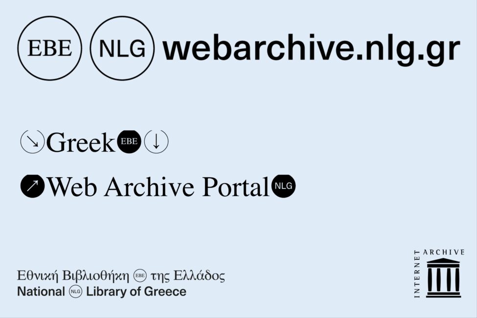 Πύλη Αρχείου Ελληνικού Ιστού: πρόσβαση στο ιστορικό περιεχόμενο του Ελληνικού Ιστού