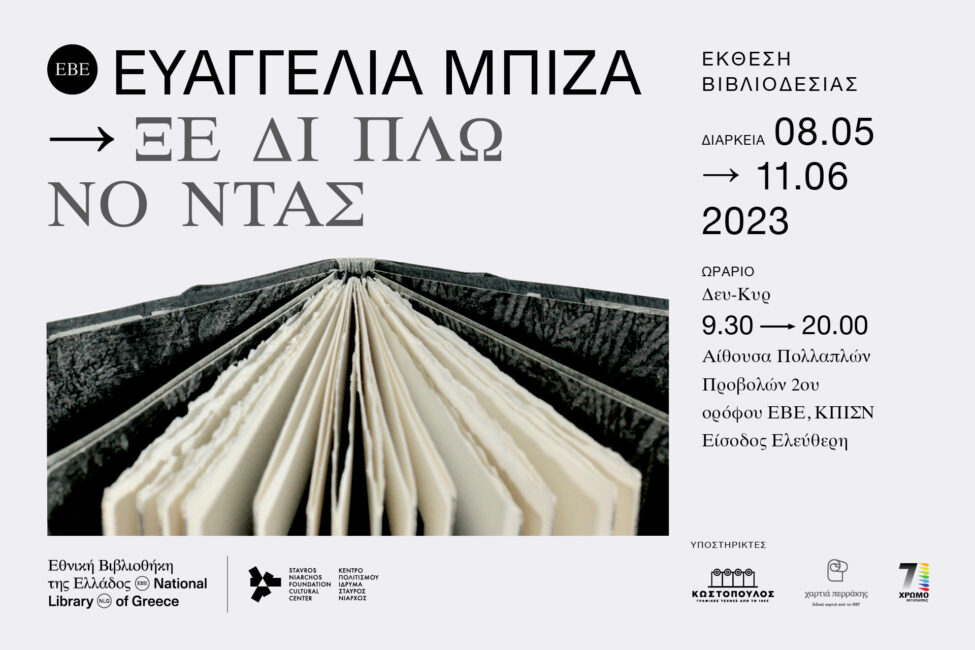 Η Εθνική Βιβλιοθήκη της Ελλάδος (ΕΒΕ) εγκαινιάζει στις 8 Μαΐου 2023 την έκθεση βιβλιοδεσίας της Ευαγγελίας Μπίζα με τίτλο «Ξεδιπλώνοντας».